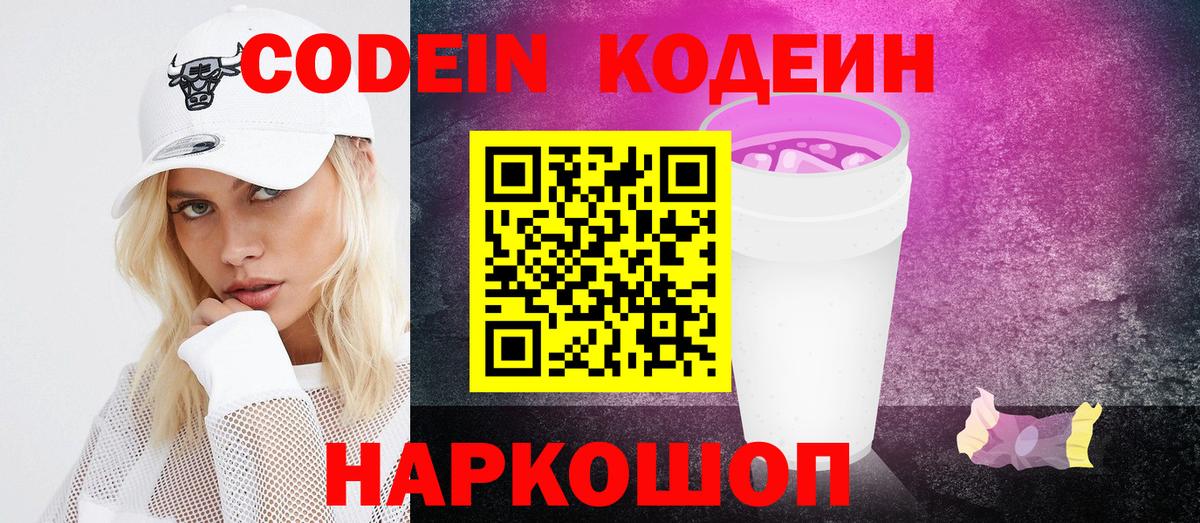Codein напиток Lean (лин) Алатырь