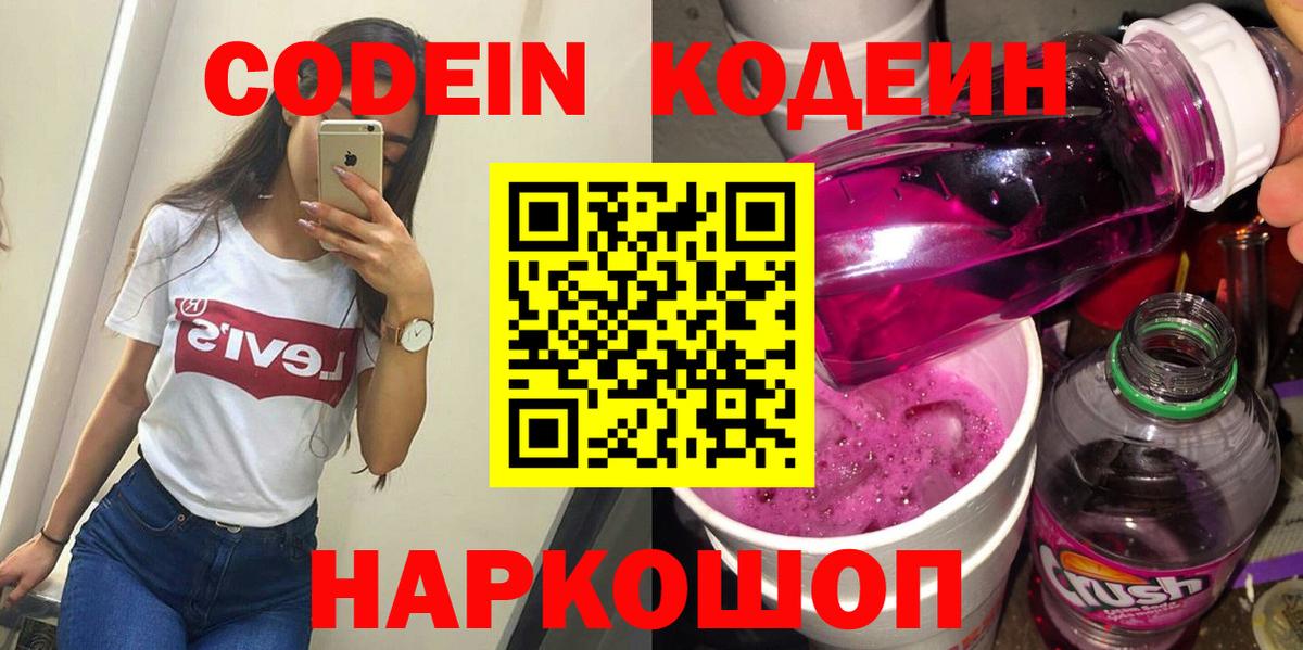 Codein напиток Lean (лин)  Вход с VPN  Алатырь 